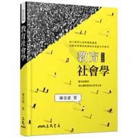 在飛比找蝦皮商城優惠-教育社會學(修訂四版)/陳奎憙《三民》 教育‧心理 【三民網