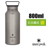 【日本 SNOW PEAK】鈦金屬瓶 800(僅150G)鈦水壺.水瓶.茶杯.鈦壺.鈦合金運動水壺_TW-800