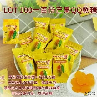 【LOT 100】一百份芒果QQ軟糖 (一百份QQ軟糖 ) 1000g 【9556292206352】 (馬來西亞糖果)