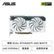 [欣亞] 華碩 DUAL-RTX4060Ti-O8G WHITE/std:2595MHz/雙風扇/註冊四年保(長22.7cm)