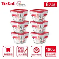 在飛比找momo購物網優惠-【Tefal 特福】新一代無縫膠圈耐熱玻璃保鮮盒180ML6