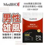 MEDBIO™ 黑 瑪卡 2400MG B群 酵母鋅 海馬萃取 專利MACAPRO® 男性保健 馬卡 奇妍