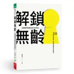 【天下生活】解鎖無齡:高齡醫學權威陳亮恭的奇幻旅程 20年的思索、研究與前瞻的科學解方