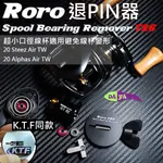 西風 RORO TX6 退PIN器 小口徑 28MM線杯 KTF 同款 STEEZ ALPHAS AIR 培林 軸承