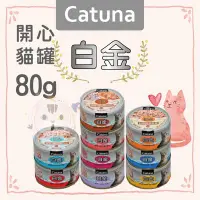 在飛比找Yahoo!奇摩拍賣優惠-×貓狗衛星×【單罐賣場】Catuna。貓罐 白金貓罐 80g