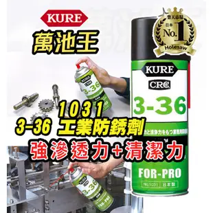【萬池王 電池專賣】1031 日本 KURE CRC 3-36 具有強滲透力和清潔力的工業防銹劑 防生鏽 清潔 潤滑