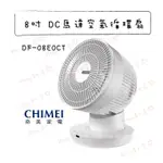 『DF-08E0CT 8吋DC馬達空氣循環扇』奇美CHIMEI 公司貨 電風扇 對流扇【MMY知足♡】