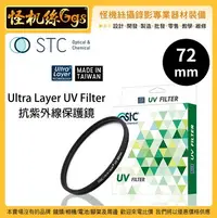 在飛比找Yahoo!奇摩拍賣優惠-怪機絲 STC 72mm Ultra Layer UV Fi