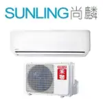 尚麟SUNLING 禾聯 單冷 定頻 一對一冷氣 HI-36B 5~6坪 1.3噸 新款 HI-36B1/HO-365B