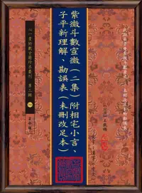 在飛比找博客來優惠-紫微斗數宣微(二集)附相宅小言、子平新理解、勘誤表(未刪改足