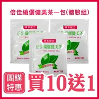 在飛比找樂天市場購物網優惠-團購特惠 買10送1 倍佳 Best 孅儷健美茶 草本配方 