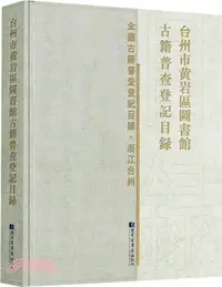 在飛比找三民網路書店優惠-浙江省博物館古籍普查登記目錄（簡體書）