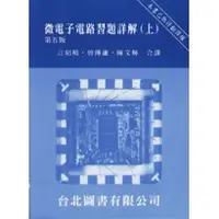 在飛比找蝦皮購物優惠-(現書全新)微電子電路習題詳解(上)第五版 SMITH 江昭