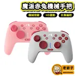 魔派 SWITCH手把 PRO手柄 HD震動 無線 連發 巨集 手把 赤兔手把 / 老爺子