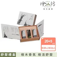 在飛比找momo購物網優惠-【檜山坊】檜活舒壓精緻禮盒(精油 按摩油雙重舒壓與放鬆 檜木