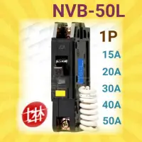 在飛比找蝦皮購物優惠-<電子發票> 士林電機 NVB-50L 1P 15A 20A