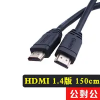 在飛比找樂天市場購物網優惠-HDMI 公對公 轉接線 150cm 1.4版 1.5M 鍍