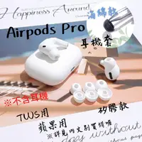 在飛比找樂天市場購物網優惠-TWS Airpods Pro 3 蘋果耳機套 藍芽耳機套 