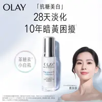 在飛比找PChome24h購物優惠-OLAY 歐蕾 革糖素小白瓶 水感透白光曜精華30ml