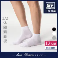 在飛比找Yahoo奇摩購物中心優惠-Sun Flower三花 1/2休閒襪(素面).襪子(12雙