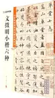 中國碑帖高清彩色精印解析本：文徵明小楷六種（簡體書）