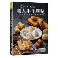 在飛比找蝦皮商城優惠-優品文化《陳聖天(藍天老師)職人手作麵點》陳聖天著