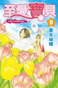 在飛比找Readmoo電子書優惠-至愛寶貝~天使少女的育兒日記~ (9)