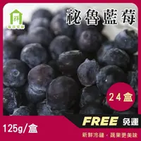 在飛比找momo購物網優惠-【每日宅鮮】祕魯藍莓(125g／盒±5% x24盒 免運 秘