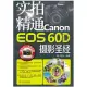 實拍精通Canon EOS 60D攝影聖經