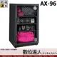 台灣收藏家 電子防潮箱 AX-96N AX96N 93公升 超省電! 全功能 收納櫃
