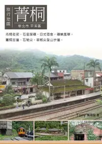 在飛比找Readmoo電子書優惠-菁桐旅行地圖