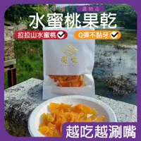 在飛比找蝦皮購物優惠-饗曜 水蜜桃果乾 果干 拉拉山森境水蜜桃 150g 不黏牙 