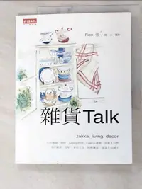 在飛比找蝦皮購物優惠-雜貨 Talk_Fion 強雅貞【T6／設計_KO2】書寶二