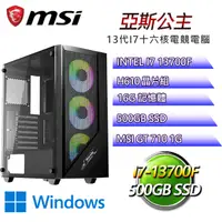 在飛比找PChome24h購物優惠-微星H610平台【亞斯公主W】 I7十六核GT710獨顯電腦