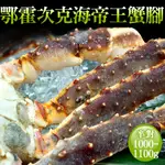 【築地一番鮮】 頂級鄂霍次克海生凍鱈場蟹腳(1000-1100G/半對)