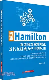在飛比找三民網路書店優惠-約束Hamilton系統的對稱性理論及其在機械力學中的應用（