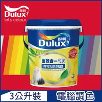 在飛比找PChome24h購物優惠-【Dulux得利塗料】A986K 全效合一竹炭乳膠漆 紅色系