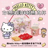 在飛比找生活市集優惠-【Hello Kitty】鹽味奶油方塊酥禮盒 附限量造型馬克