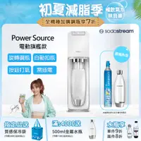 在飛比找PChome24h購物優惠-Sodastream氣泡水機新機power source旗艦