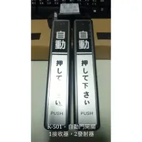 在飛比找蝦皮購物優惠-K-501 DC12V 高雄自動門 1對2 自動門開關 感應