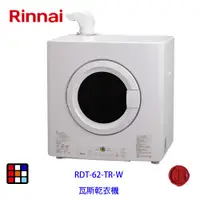 在飛比找蝦皮商城優惠-林內牌 RDT-62-TR-W 瓦斯 乾衣機 烘衣機