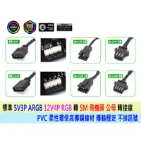 在飛比找蝦皮購物優惠-【熊讚】SM飛機頭 轉 12V4P RGB、5V3P ARG