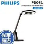 PHILIPS 飛利浦 PD061 軒坦 PRO 雙感測智慧護眼檯燈 護眼檯燈 智慧檯燈 飛利浦檯燈 光華商場