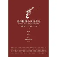 在飛比找蝦皮商城優惠-超棒推理小說這樣寫: 從人性、動機、情節出發, 建構偵探與兇