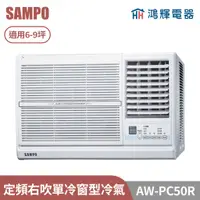 在飛比找蝦皮購物優惠-鴻輝電器 | SAMPO聲寶 AW-PC50R 定頻右吹單冷