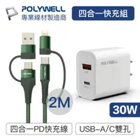 在飛比找momo購物網優惠-【POLYWELL】四合一充電線快充組 30W雙孔1A1C快