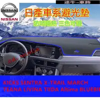 在飛比找蝦皮購物優惠-日產避光墊 防曬墊KICKS SENTRA X-TRAIL 