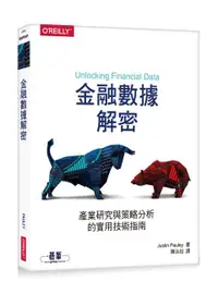 在飛比找誠品線上優惠-金融數據解密: 產業研究與策略分析的實用技術指南