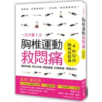 在飛比找樂天市場購物網優惠-一天只要１次！胸椎運動救悶痛