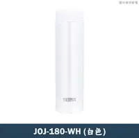 在飛比找鮮拾優惠-【膳魔師】JOJ-180-WH超輕量口袋保溫杯 保溫瓶(白色